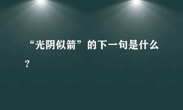 “光阴似箭”的下一句是什么？