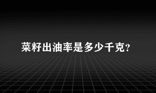 菜籽出油率是多少千克?