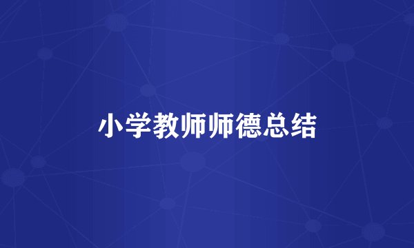 小学教师师德总结