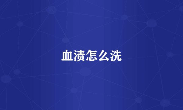 血渍怎么洗