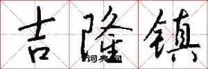 吉隆镇