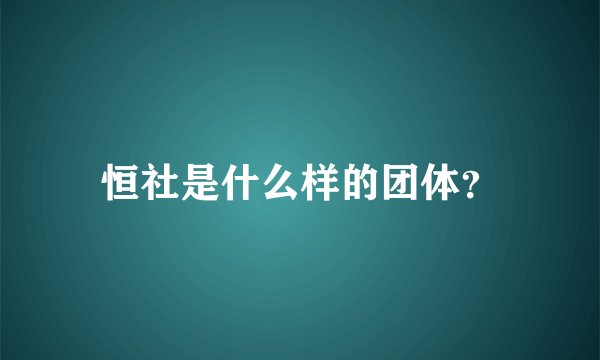 恒社是什么样的团体？