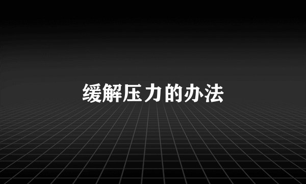 缓解压力的办法