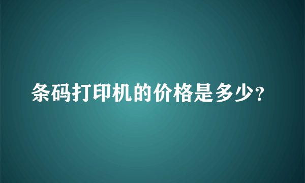 条码打印机的价格是多少?