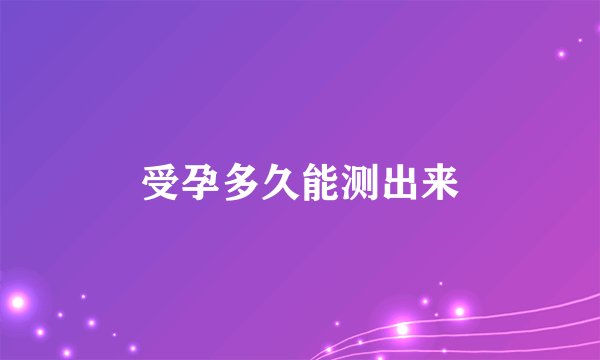 受孕多久能测出来