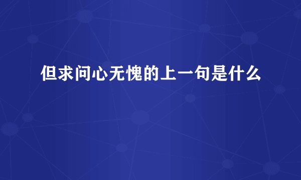 但求问心无愧的上一句是什么