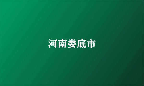 河南娄底市