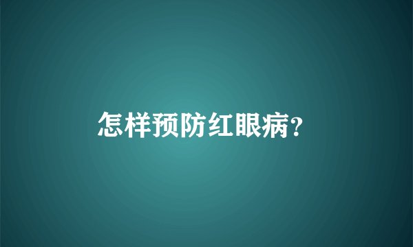怎样预防红眼病?