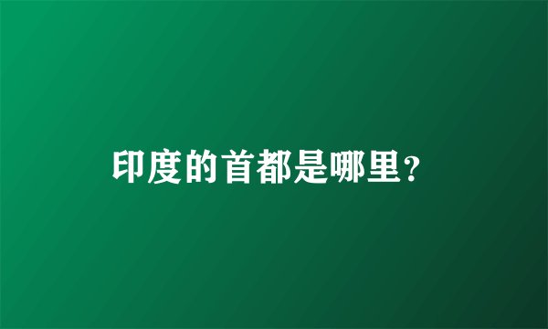 印度的首都是哪里？