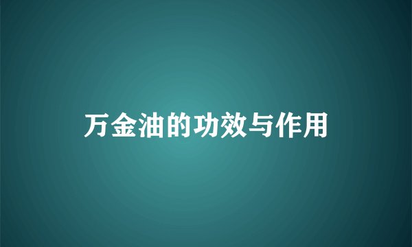 万金油的功效与作用