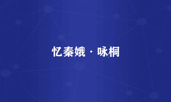 忆秦娥·咏桐
