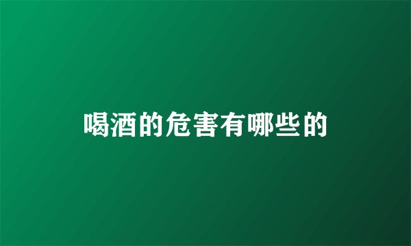 喝酒的危害有哪些的
