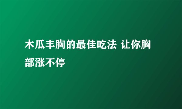 木瓜丰胸的最佳吃法 让你胸部涨不停