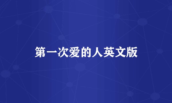 第一次爱的人英文版