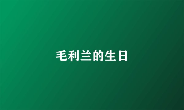 毛利兰的生日