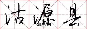 沽源县