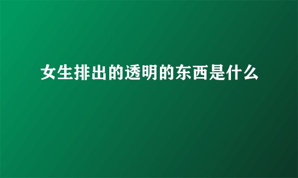 女生排出的透明的东西是什么