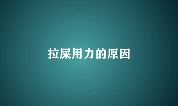 拉屎用力的原因
