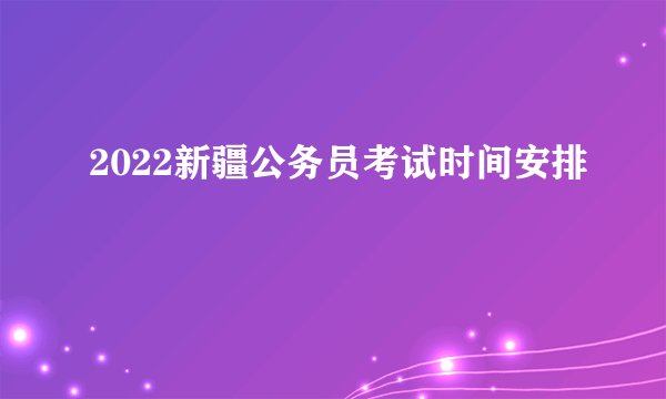 2022新疆公务员考试时间安排