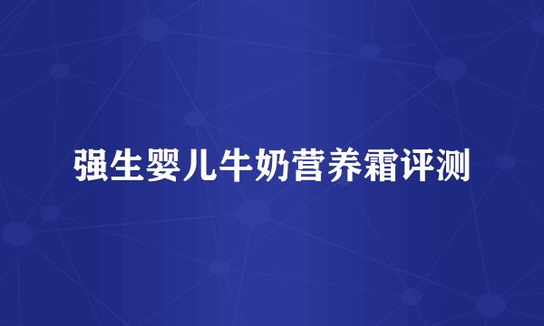 强生婴儿牛奶营养霜评测