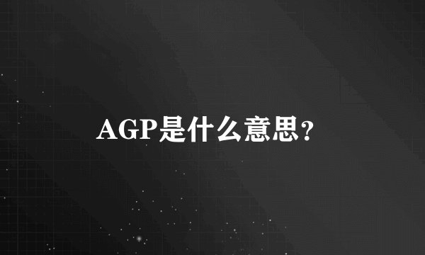 AGP是什么意思?