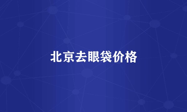 北京去眼袋价格