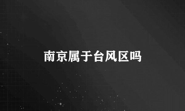 南京属于台风区吗