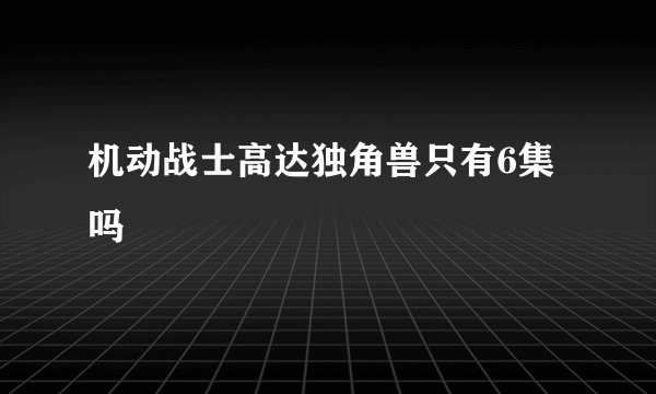 机动战士高达独角兽只有6集吗