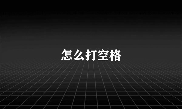 怎么打空格