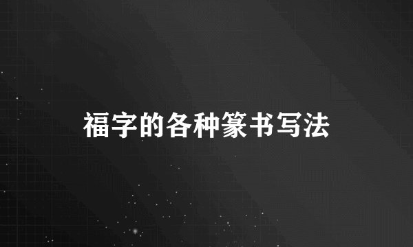 福字的各种篆书写法