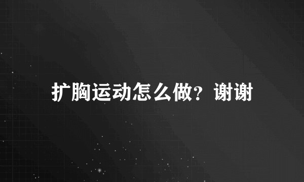 扩胸运动怎么做？谢谢