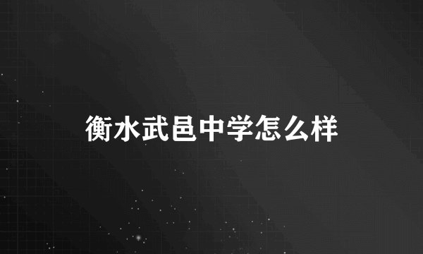 衡水武邑中学怎么样
