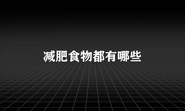 减肥食物都有哪些