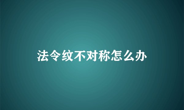 法令纹不对称怎么办