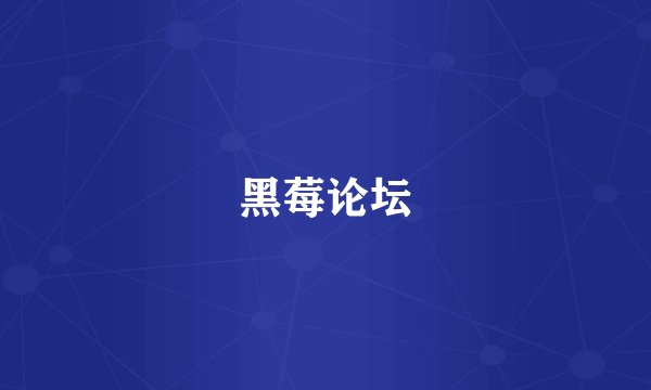 黑莓论坛
