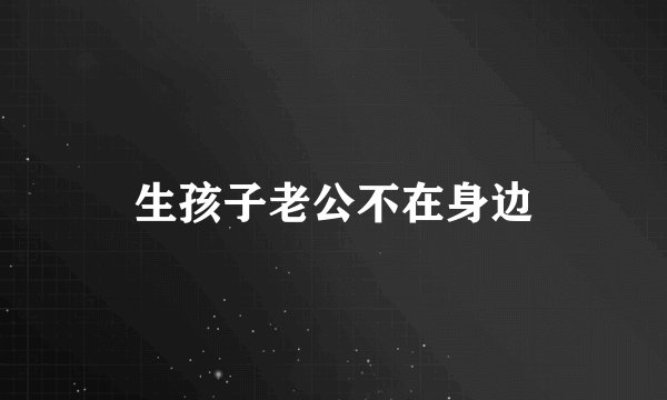 生孩子老公不在身边