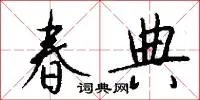 春典