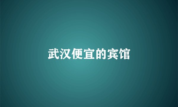武汉便宜的宾馆
