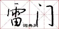 雷门