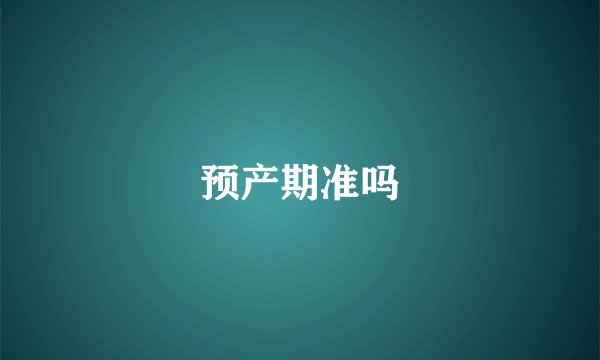预产期准吗
