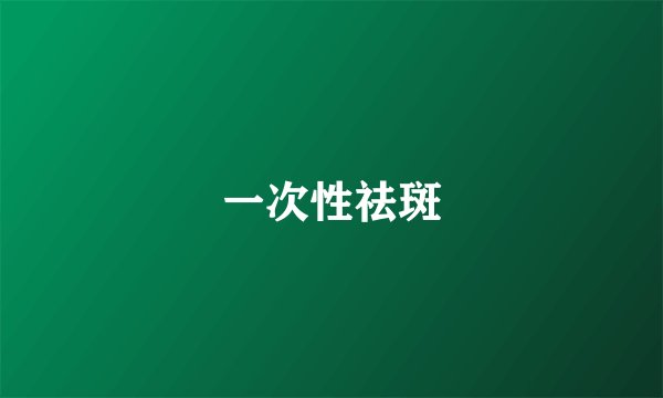 一次性祛斑