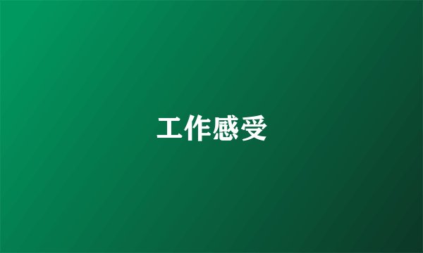 工作感受