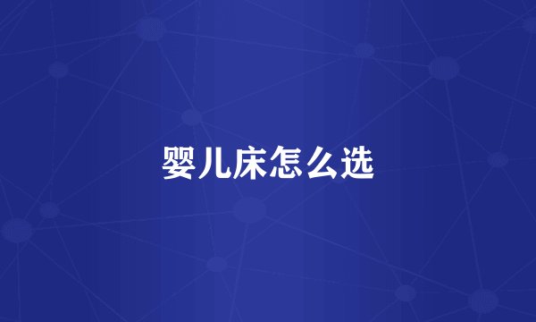 婴儿床怎么选