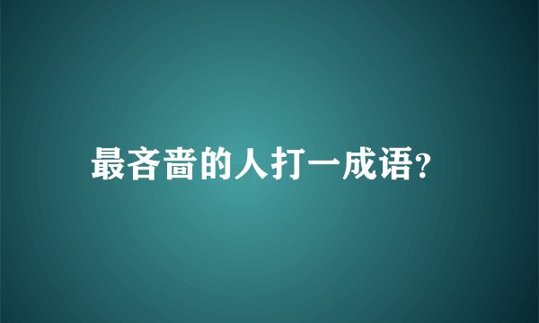 最吝啬的人打一成语？