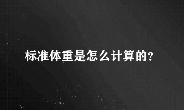 标准体重是怎么计算的？