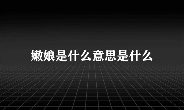 嫩娘是什么意思是什么