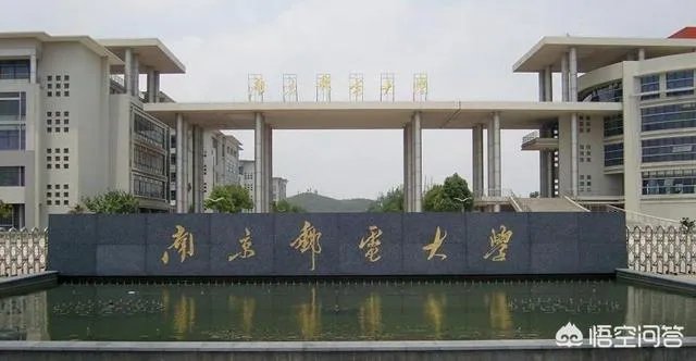南京邮电大学怎么样?