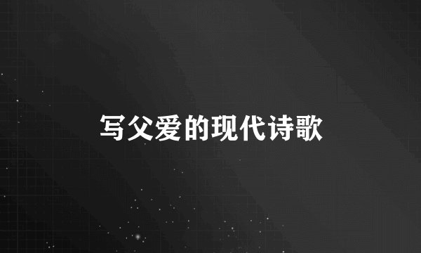 写父爱的现代诗歌