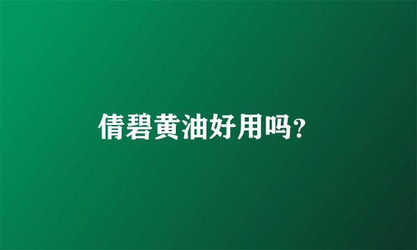 倩碧黄油好用吗?