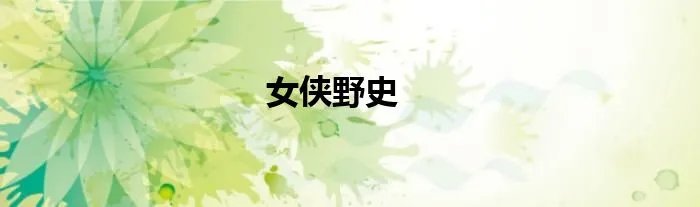 女侠野史
